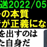 【生放送】ロシアが勝てば正義になる「核兵器で恫喝。軍事力による領土切り取り。市民への無差別攻撃」現実を無視していると世界のルールが変わってしまう