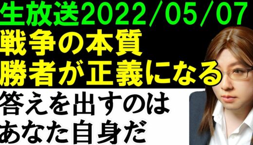 【生放送】ロシアが勝てば正義になる「核兵器で恫喝。軍事力による領土切り取り。市民への無差別攻撃」現実を無視していると世界のルールが変わってしまう