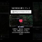 【スカイリム】丸腰一般人が盗賊・内戦を回避して温泉地を旅する【Mod】 #shorts