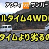 軟弱四駆の代名詞？フルタイム4WDは日常使いが最高！　サンバーとアクティ両車のオーナーが忖度無しに検証しました。