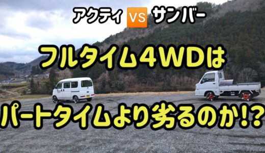軟弱四駆の代名詞？フルタイム4WDは日常使いが最高！　サンバーとアクティ両車のオーナーが忖度無しに検証しました。