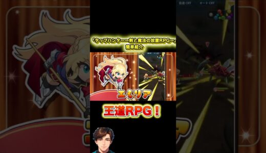【タップハンター〜剣と魔法の放置RPG〜】【新作アプリ】新作ゲームアプリ簡単紹介【#short】【#shorts】【#タップハンター】【#新作アプリ】