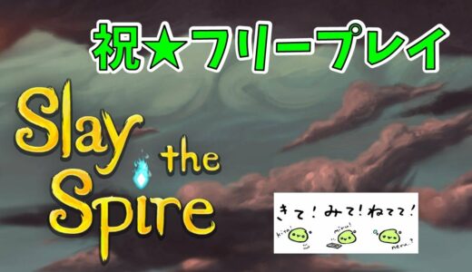 4月のPSPlusのフリープレイに登場する神ゲー【Slay the Spire】