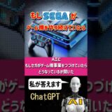 【ＡＩがセガ最新ゲーム機を考察！】AIにもしセガがゲーム機事業を続けていたらどんなゲーム機を出しているか聞いた【ChatGPT編】