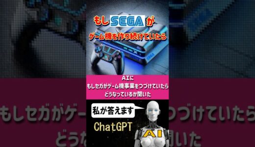 【ＡＩがセガ最新ゲーム機を考察！】AIにもしセガがゲーム機事業を続けていたらどんなゲーム機を出しているか聞いた【ChatGPT編】