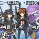 【艦これ】精鋭「第二一駆逐隊」、抜錨準備！ 任務語音【中日字幕】