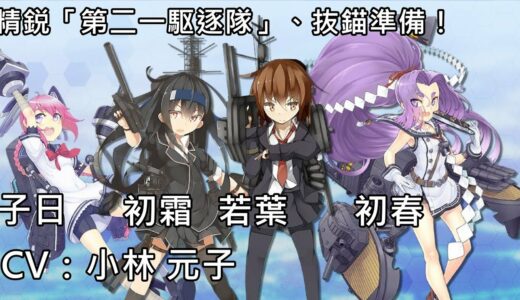 【艦これ】精鋭「第二一駆逐隊」、抜錨準備！ 任務語音【中日字幕】