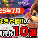 絶対買いの新作ゲームはコレ！7月発売おすすめソフト10選【PS4・PS5・Switch・Xbox・PC】