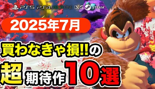 絶対買いの新作ゲームはコレ！7月発売おすすめソフト10選【PS4・PS5・Switch・Xbox・PC】