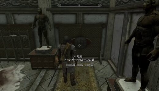 The Elder Scrolls V SKYRIM　ドーンガードクエ