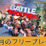 [ PS4 / WWE 2K BATTLE GROUND ]  ＊７月のフリープレイ＊　プロレスやろうぜ！「WWE 2K:バトルグラウンド」
