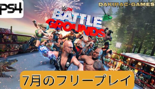 [ PS4 / WWE 2K BATTLE GROUND ]  ＊７月のフリープレイ＊　プロレスやろうぜ！「WWE 2K:バトルグラウンド」