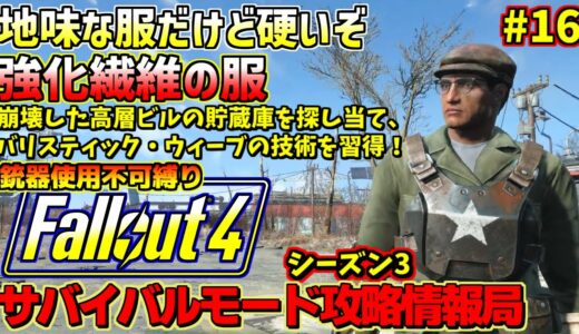 Fallout4サバイバルモード攻略情報局3#16