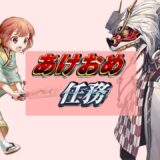 【日常編】新春任務群！【艦これ】