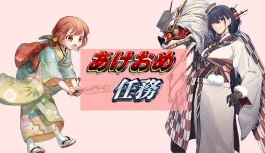 【日常編】新春任務群！【艦これ】