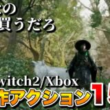 【2025年最新】俺がバカほど期待する！これから発売される最新作アクションRPG 15選