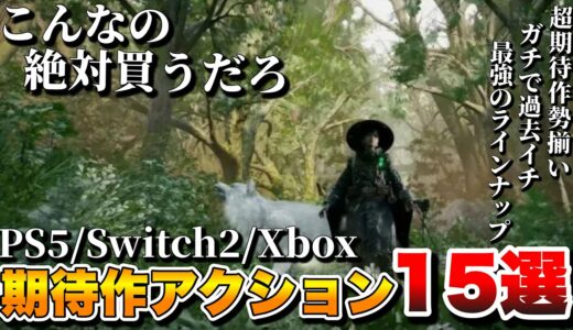 【2025年最新】俺がバカほど期待する！これから発売される最新作アクションRPG 15選