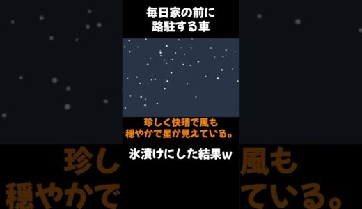 毎日家の前に路上駐車してくるので、氷漬けにした結果ｗ　#Shorts　#スカッと