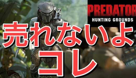 【PS4:無料】新作のサバイバルゲーム“プレデター”が今世紀最大のクソゲーすぎると話題に...【Predator Hunting Grounds】