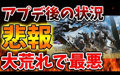 【モンハンワイルズ】いったい何が起こっているのか、、、とんでもないことになってしまっている件について【モンスターハンターワイルズ/PS5/steam/最新作/攻略switch2/ラギアクルス/アプデ