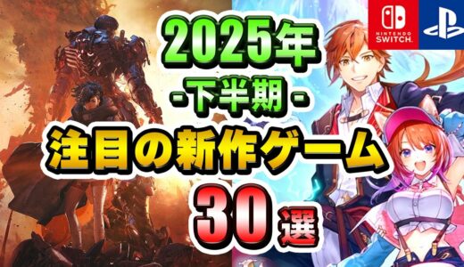 2025年下半期発売の期待の新作ゲーム30本まとめて紹介！【注目ゲーム】【PS/Switch】