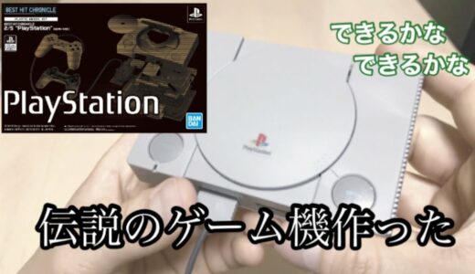 『プラモ　プレイステーション』不器用な人間が伝説のゲーム機を作る☺️