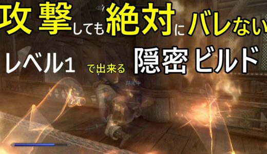 【スカイリムAE】攻撃しても絶対にバレない！レベル１で構築できる最強の隠密ビルド！