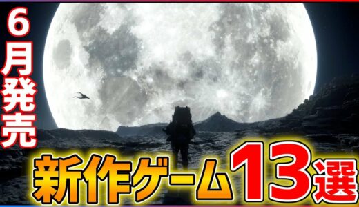 【新作まとめ】6月発売の大注目ゲーム13選！！【おすすめゲーム紹介】