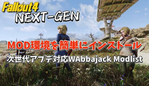 【Fallout4 Mod】次世代アップデート対応Fallout4 MOD環境をWabbajackで一括導入