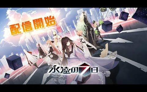 【新作】永遠の七日　面白い携帯スマホゲームアプリ