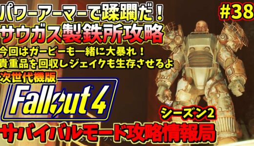 Fallout4サバイバルモード攻略情報局Ⅱ#38