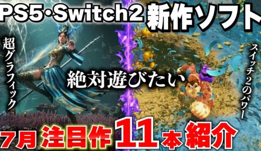 【7月新作ゲーム紹介】やべえぇぇぇ！ノーマークだったのに気になるゲームが出てきた！PS5とSwitch2に絶対遊びたいゲームがある！注目作や話題作をまとめて紹介！【おすすめゲームソフト】
