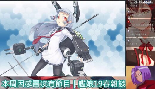 艦隊收藏｜20190625更新任務｜近海哨戒を実施せよ！ 6/27