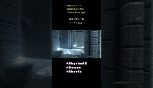 スカイリム 幻惑術(儀式の呪文) 攻略   #SkyrimAE #shorts #games #ゲーム #スカイリム