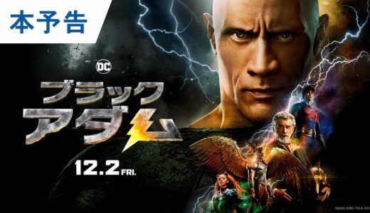映画『ブラックアダム』本予告 2022年12月2日（金）公開