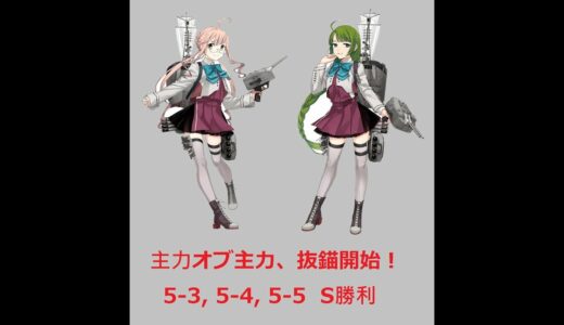主力オブ主力、抜錨開始！(5-3~5-5 S勝)