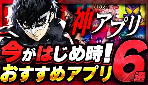 【おすすめスマホゲーム】本当に面白い最新アプリゲーム6選【まどドラ/ペルソナ5/青エク/リセマラ】