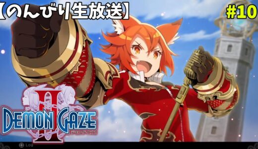 【デモンゲイズ２】デモンゲイザーな日々 p@rt.10【ストーリー攻略：ハンガ牢獄脱出まで】