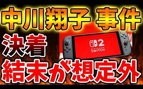 【Nintendo Switch 2】中川翔子事件が完全毛着へ。。ええええええ。結末が想定外の事態に、、【ニンテンドーダイレクト/ニンダイ/switch後継機モデル/価格/次世代機