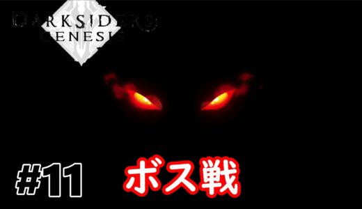 【DARKSIDERS:GENESIS】ボス戦が激闘だった！【ダークサイダーズジェネシス】【攻略実況】