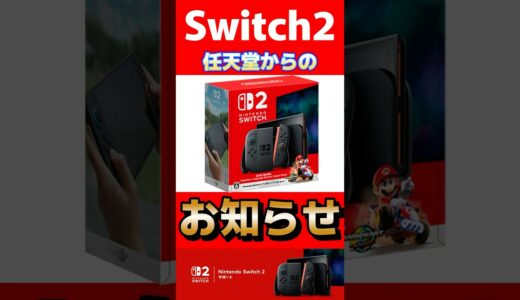 Switch2任天堂からのお知らせ #Switch2 #nintendoswitch #nintendo #nintendodirect #マリオカートワールド #バナンザ #shorts