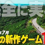 2025年7月の注目新作ゲーム12選【Switch2/PS/Xbox/Steam】