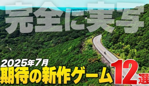 2025年7月の注目新作ゲーム12選【Switch2/PS/Xbox/Steam】