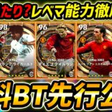 【最新】無料BTガチャ先行公開！新たに2名が復刻確定！誰が当たり？レべマ能力まで徹底解説！【eFootball,イーフットボール,イーフト,フォルラン,ファンニステルローイ】
