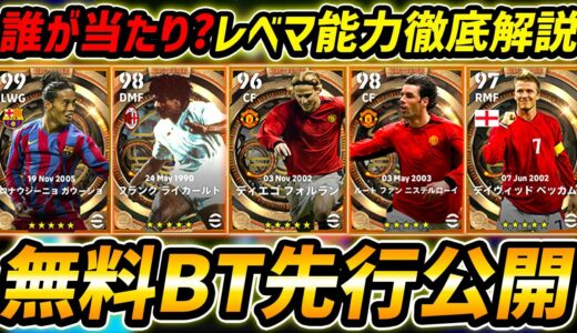 【最新】無料BTガチャ先行公開！新たに2名が復刻確定！誰が当たり？レべマ能力まで徹底解説！【eFootball,イーフットボール,イーフト,フォルラン,ファンニステルローイ】