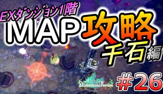 ＃２６　ＥＸダンジョン１階ＭＡＰ徹底攻略：千石　【メルヘンフォーレスト】MarchenForest　【ＣＥＲＯ：Ｂ】【ＰＳ４】