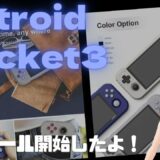新世代のチープ中華ゲーム機？ 「Retroid Pocket 3 」プレセール開始　意外と良さそうな気配