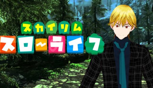 【Skyrim】スローライフ＃8【ドーンガード編！】