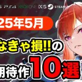絶対買いの新作ゲームはコレ！5月発売おすすめソフト10選【PS4・PS5・Switch・Xbox・PC】