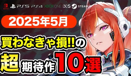 絶対買いの新作ゲームはコレ！5月発売おすすめソフト10選【PS4・PS5・Switch・Xbox・PC】